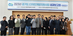 경과원, 중소기업 디자인 경쟁력 강화 위해 총력 지원