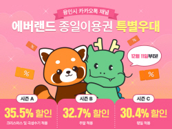 용인시, 카톡 채널 구독자에 에버랜드 이용권 최대 35.5% 할인
