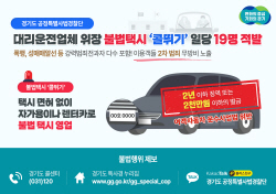 경기도 특사경, 불법 택시영업 ‘콜뛰기’ 일당 19명 적발