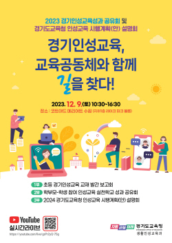 경기도교육청, 경기인성교육 성과 공유회 및 시행계획 설명회 개최