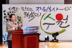 이재준 수원시장, "봉사하는 당신이 빛날 수 있는 도시 조성할 것"