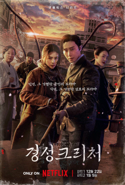 박서준·한소희 주연 ‘경성크리처’ 메인 포스터 공개