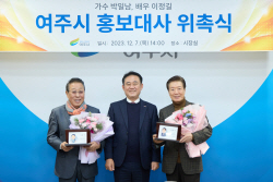 여주시, 배우 이정길·가수 박일남 홍보대사 위촉