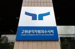 출범 3년 앞둔 공수처 ‘종이호랑이’?…구속영장 5차례 청구 모두 기각