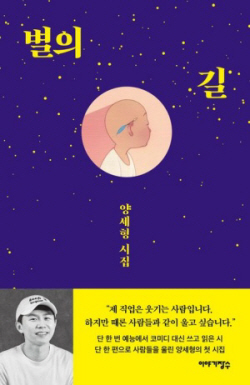 [신간도서] 별의 길 - 양세형 시집