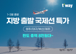 티웨이항공, 내년 1~3월 지방발 국제선 특가 프로모션 실시