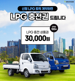 신형 LPG 트럭 계약 인증하면 LPG 충전권 증정