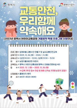평택도시공사, 어린이교통공원 겨울방학 특별프로그램 진행