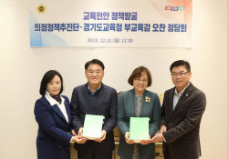 경기도도교육청, 도의회 의정정책추진단과  정담회 개최
