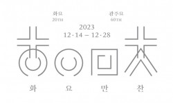 광주요 60주년, 화요 20주년 기념 팝업 ‘화요만찬’ 팝업스토어 운영