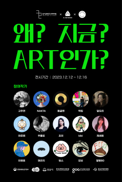 경콘진, ‘경기콘랩 작가전 PART2 : 왜? 지금? ART인가?’ 개최