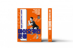 [신간도서] 근육에서 나오는 만병통치 호르몬, 마이오카인 운동