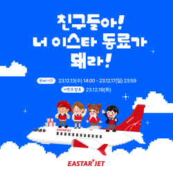 이스타항공, 겨울방학 맞이 제주·타이베이·도쿄 노선 프로모션 진행