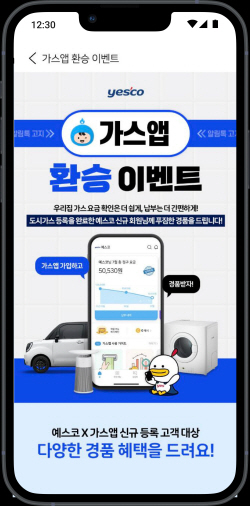 가스앱, 신규 회원 대상 ‘가스앱 X 예스코 환승 이벤트’ 진행
