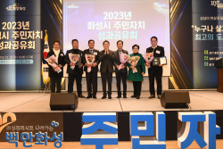 화성시,‘ 2023 주민자치 성과공유회’ 개최