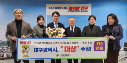 대구시, 보건복지부 지역복지사업 평가 3년 연속‘대상’수상