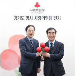 염종현 경기도의회 의장, ‘사랑의열매 달기 릴레이’ 동참