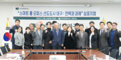 대구정책연구원, “스마트 홈 오피스 선도도시 대구전략과 과제”심포지엄 개최