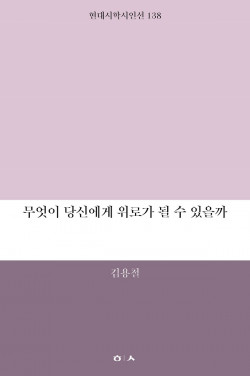 김용철 시인, 이달 ‘무엇이 당신에게 위로가 될 수 있을까’ 출간