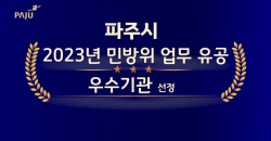 파주시, 5년연속 민방위-비상대비 우수기관 선정