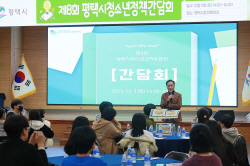 정장선 평택시장,청소년들과 간담회