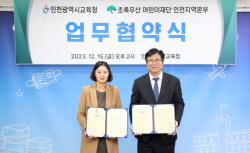 인천시교육청-초록우산어린이재단 인천지역본부, 업무협약