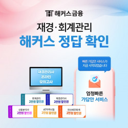 해커스금융, 12월 16일 재경관리사&회계관리 시험 실시간 가답안 제공