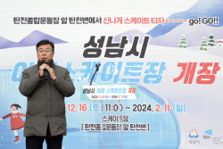 신상진 성남시장, 스케이트장 등 겨울 레포츠 개장식 참석