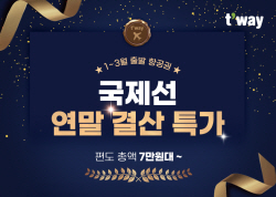 티웨이항공, 연말 결산 국제선 특가 프로모션 실시
