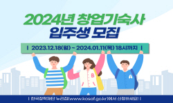한국장학재단,2024학년도 상반기 창업기숙사 입주생 모집