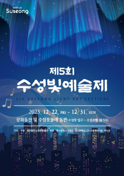 수성구, ‘제5회 수성빛예술제’ 22일 개막