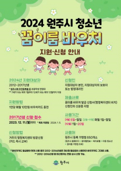 원주시 청소년 꿈이룸 바우처 
