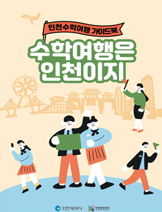 인천시, 올해 수학여행단 1만명 유치 성과 달성