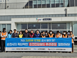 순천만잡월드지회 "순천시에 순천만잡월드 휴관 철회 촉구"