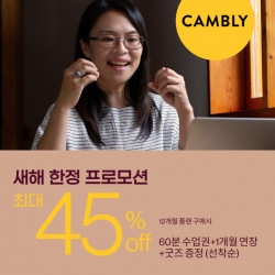 글로벌 화상영어 캠블리, 최대 45% 할인 새해 프로모션 20일 시작