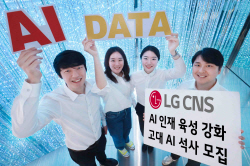 LG CNS, AI·데이터 인재 육성 박차 "학비지원·입사보장"