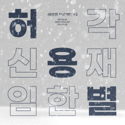 허각·신용재·임한별 ‘허용별’, ‘그 겨울엔 네가 있어’ 발매! 추위 녹일 환상의 케미
