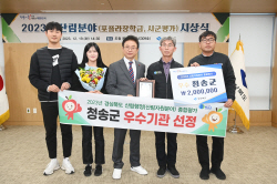 청송군, 2023년 경상북도 산림행정 종합평가 ‘3년 연속 우수기관’ 선정