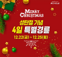 [경륜] 성탄절 기념 22일부터 4일연속 경륜개최