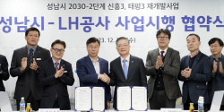 성남시- LH, 태평3·신흥3 구역 재개발사업 시행협약 체결
