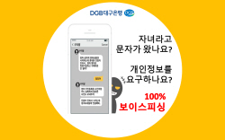 DGB대구은행, 2023 보이스 피싱 예방 서비스 확대