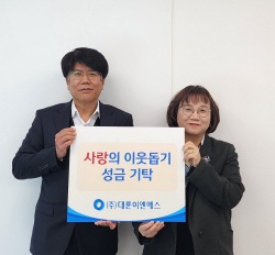 대륜이엔에스, 희망을 나누는 ‘사랑의 이웃돕기’ 성금 전달