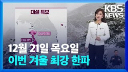 21일 최강한파에 역대 겨울철 두번째 최대전력수요 기록