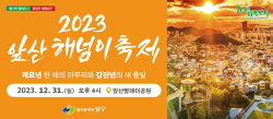 대구 남구,‘2023 앞산 해넘이 축제’개최