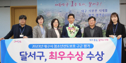 달서구, 대구시 청소년 선도보호대책 평가