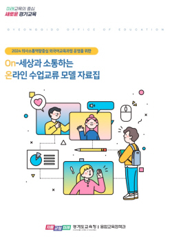 경기도교육청, 세계 학생과 소통 위한 ‘온라인 수업교류’ 확대