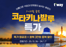 티웨이항공, 인천-코타키나발루 노선 특별 프로모션 실시