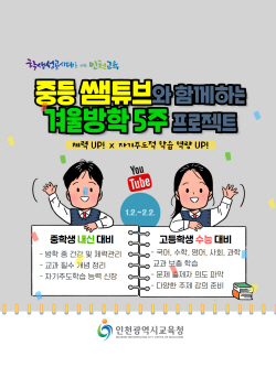 인천시교육청, ‘중등 쌤튜브 프로그램’ 1월 2일부터 운영