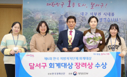 달서구,‘제6회 한국 지방자치단체 회계대상’2년 연속 수상