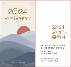 대구 서구, 2024년 해맞이 행사 와룡산 상리봉서 개최